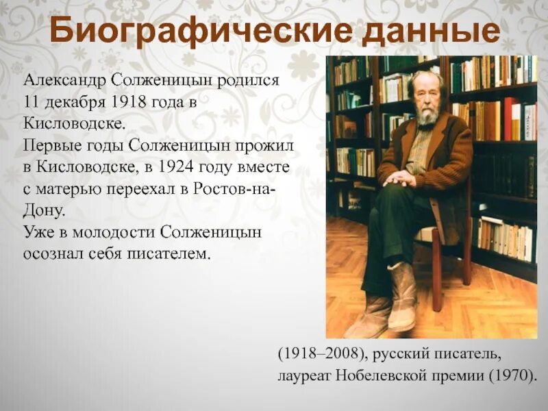 Биография солженицына 9 класс. Ростов Солженицын университет. Публикация произведений Солженицына.. Первое произведение Солженицына.