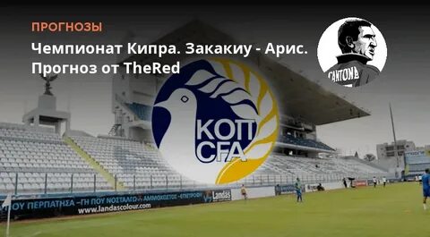 Пафос арис прогноз