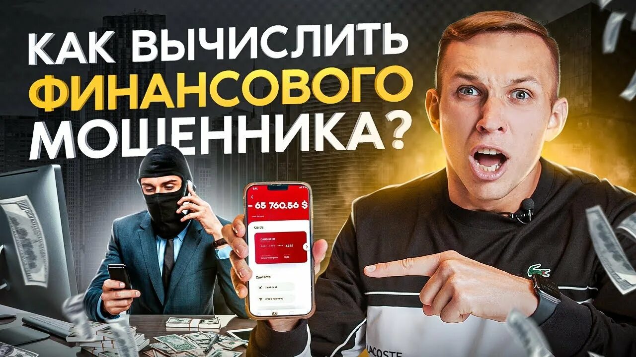 Можно ли вычислить мошенника