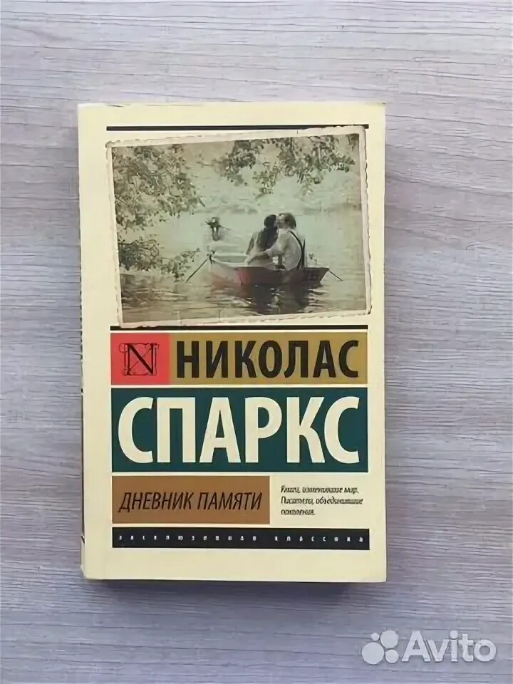 Николас спаркс дневник памяти отзывы. Николас Спаркс дневник памяти. Дневник памяти книга. Спаркс книга дневник памяти. Книга Спаркса дневник памяти картинки.