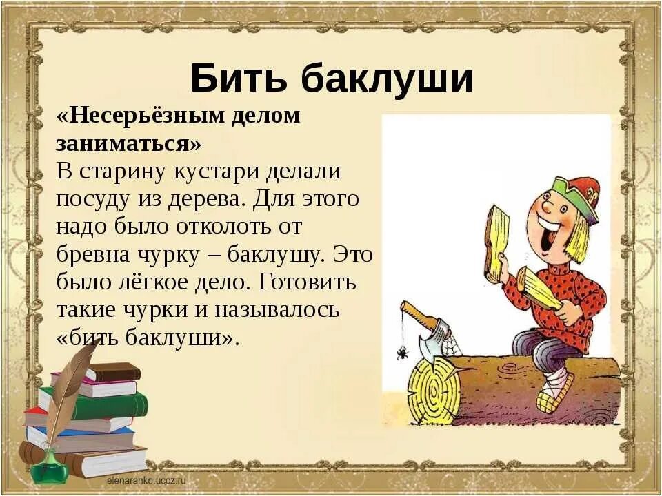 Бьешь словами раскрываешь. Фразеологизм. Происхождение фразеологизмов. Бить Баклуши. Фразеологизм бить Баклуши.