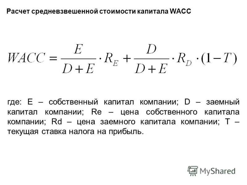 За счет собственных и заемных. WACC инвестиционного проекта формула. Формула расчета стоимости собственного капитала. WACC инвестиционного проекта пример расчета. Ставка дисконтирования WACC формула.