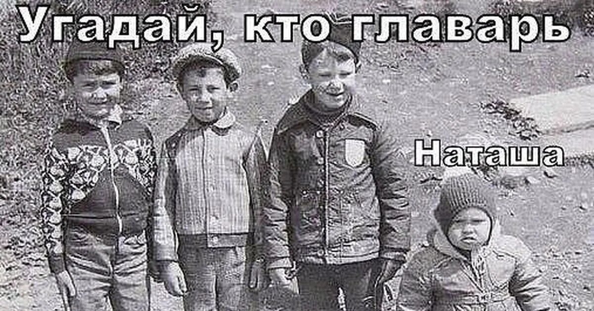 Кто ты сегодня картинки. Фото сразу видно кто главарь банды. Ты и я кто главный. Выбери цифру для девушки. Ты и я кто главный.