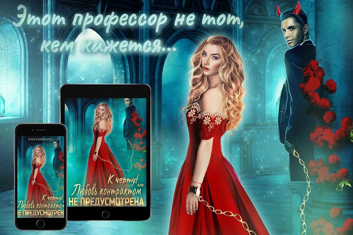 Читать любовь в контракте не значится. Любовное фэнтези от ненависти до любви академия. любовное городское новогоднее фэнтези книги. книга про академию магии и любовь от ненависти до любви. елена княжина все книги.