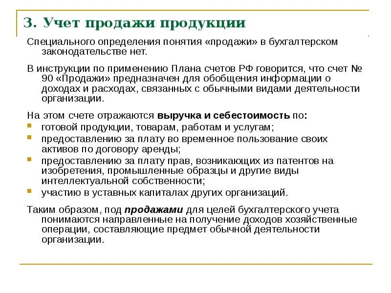 Понятия сбыта. Учет продажи продукции. Продажи в бухгалтерском учете. Учет реализации продукции. Учет процесса реализации продукции.