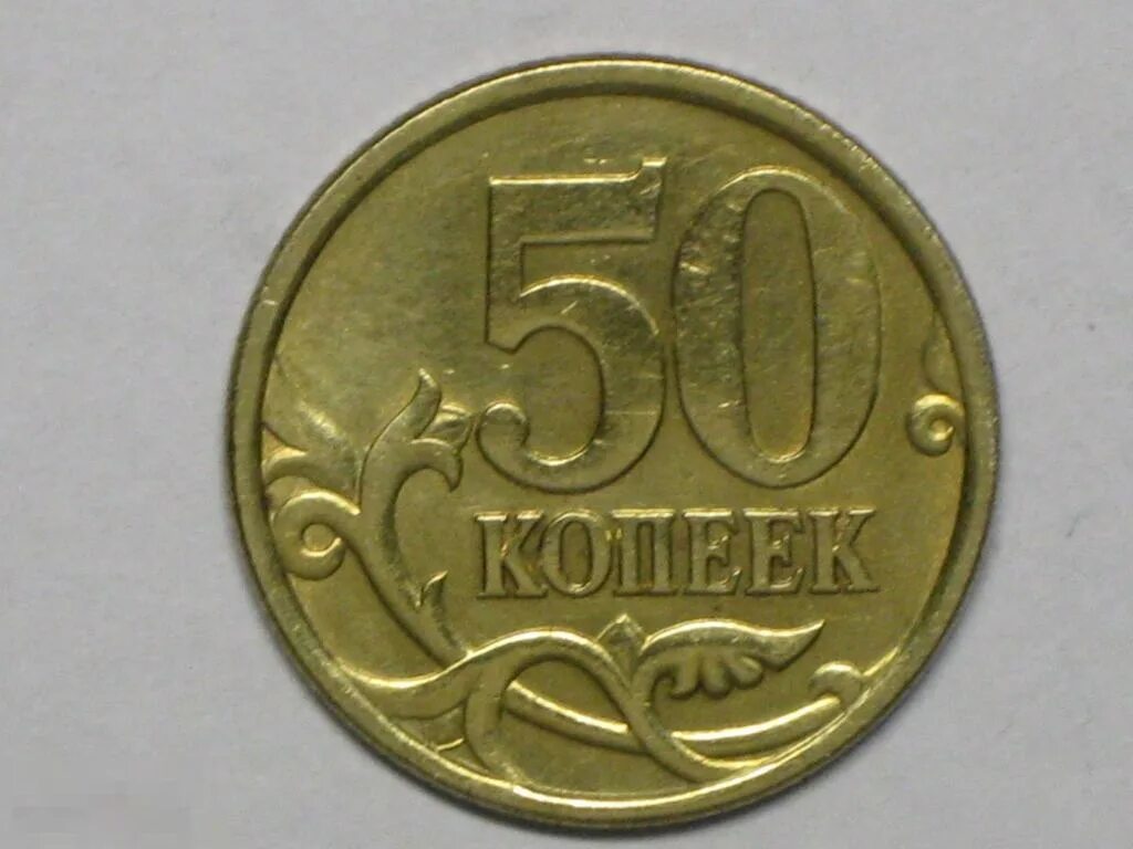 10 Копеек 2006 м (магнитная). 10 Копеек. 10 Копеек 2006 года м. 5 Копеек 2006 м. 10 копеек ценятся