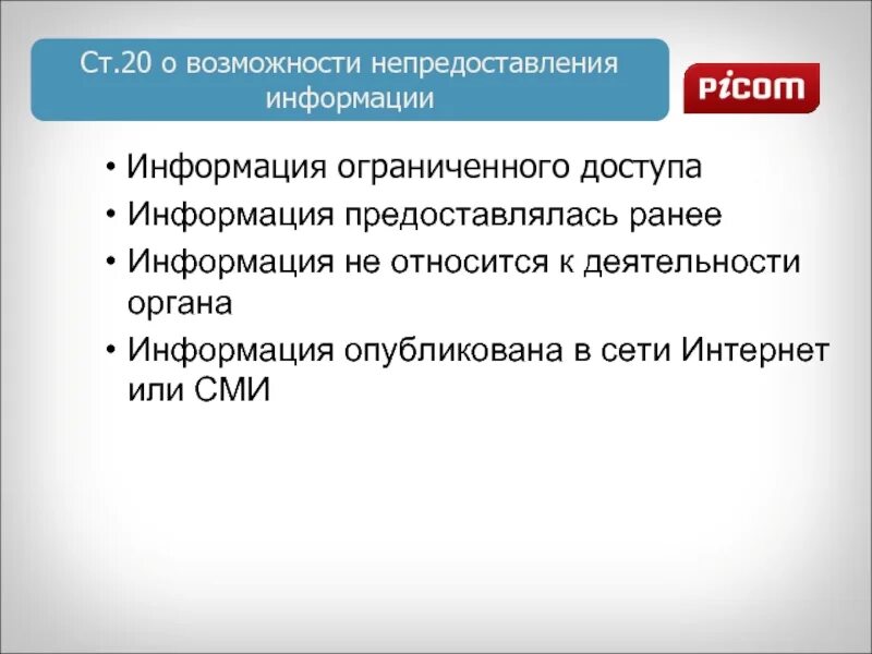 К непредоставлению информации относятся тест. Непредоставление информации. Не предоставление информации. Информация ограниченного доступа. Не предоставлении или непредоставлении.