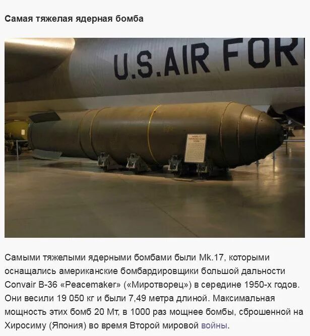 Самая мощная бомба в россии. Самая мощная ядерная бомба. Самая большая атомная бомба. Самое большое ядерное оружие. Самое сильное оружие массового поражения.