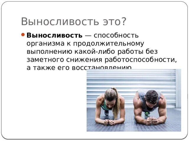 Терпение и выносливость. Тренировка на развитие мышечной выносливости. Мышечная выносливость упражнения. Силовая выносливость. Тренированности организма человека.
