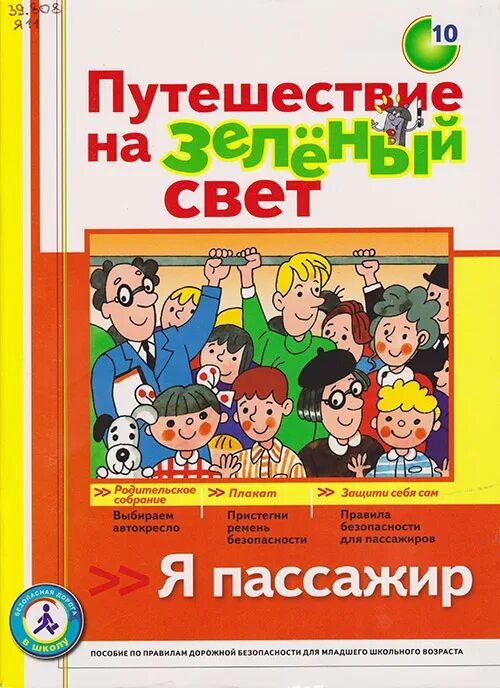 Программы для детей младшего школьного возраста. Путешествие на зеленый свет журнал. путешествие на зеленый свет. книги для младшего школьного возраста 2 класс. зеленый свет книга.