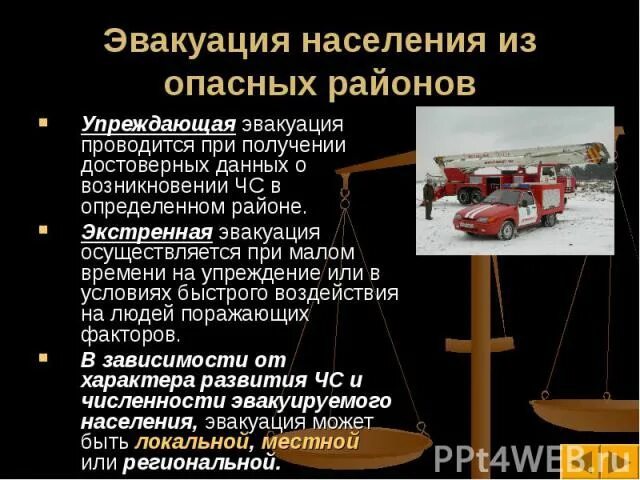 Эвакуация проводящаяся при получении достоверных данных. Эвакуация населения. эвакуация населения в условиях чрезвычайных ситуаций. экстренная эвакуация. упреждающая эвакуация.