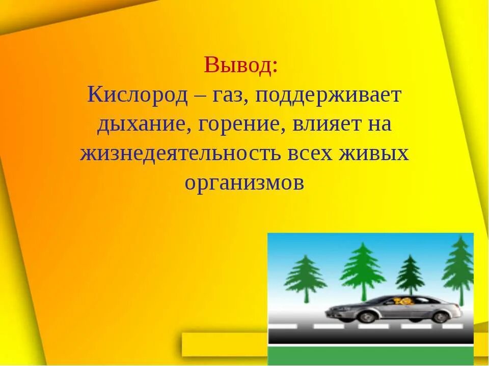 Поддерживает дыхание. Вывод о кислороде. заключение кислород. кислород поддерживает горение и дыхание. кислород основа жизни.