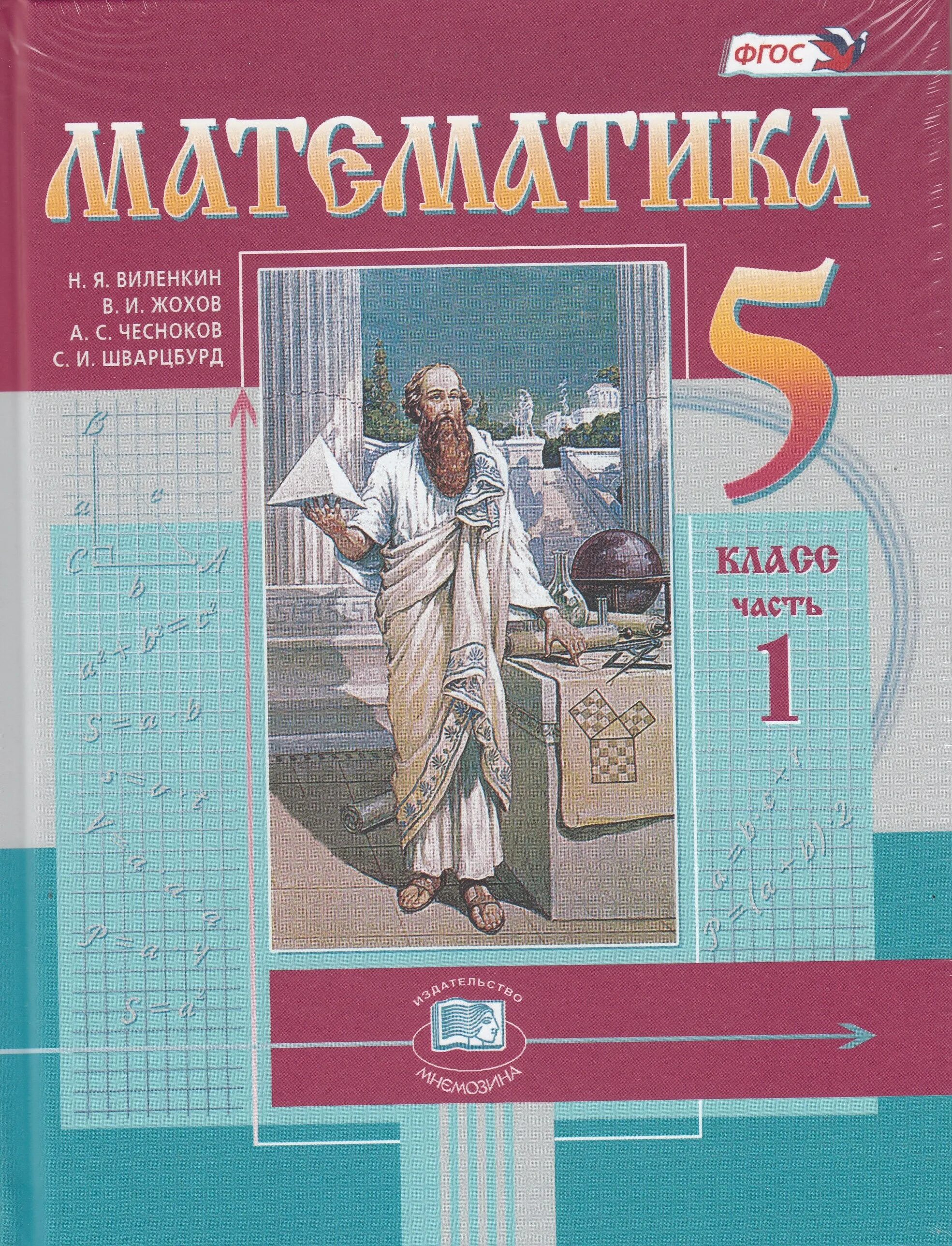 Учебник 5 кл читать. Учебник по математике 5 класс ФГОС. Книга математика 5 класс Виленкин. Виленкин 5 класс математика учебник. Виленкин н.я. математика. 5 Класс. М. Мнемозина..