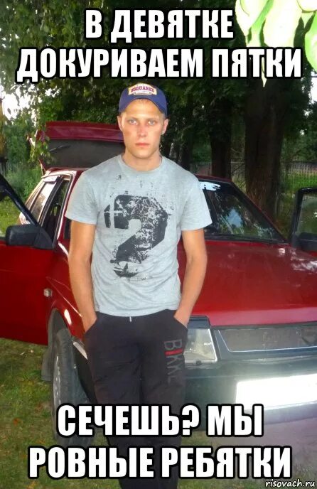 Девятку закатаешь пятку. Девятку закатаешь пятку