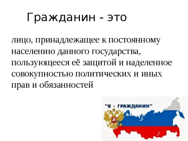 Гражданин рф принадлежащее к. Гражданин. Гражданин это определение. Гражданин это кратко. Гражданин определение кратко.