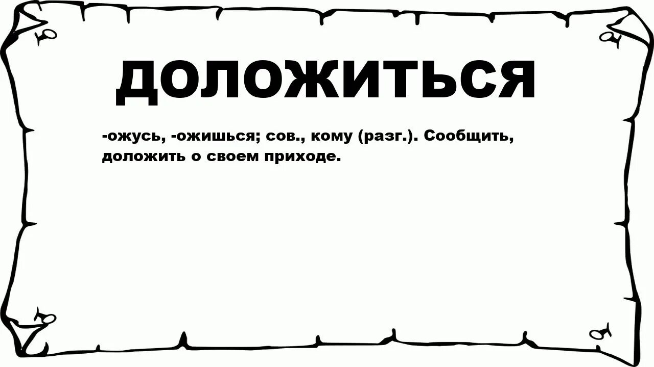 Доложить значение. Докладываться. доложить. значение слова доложить. доложешь или доложишь.