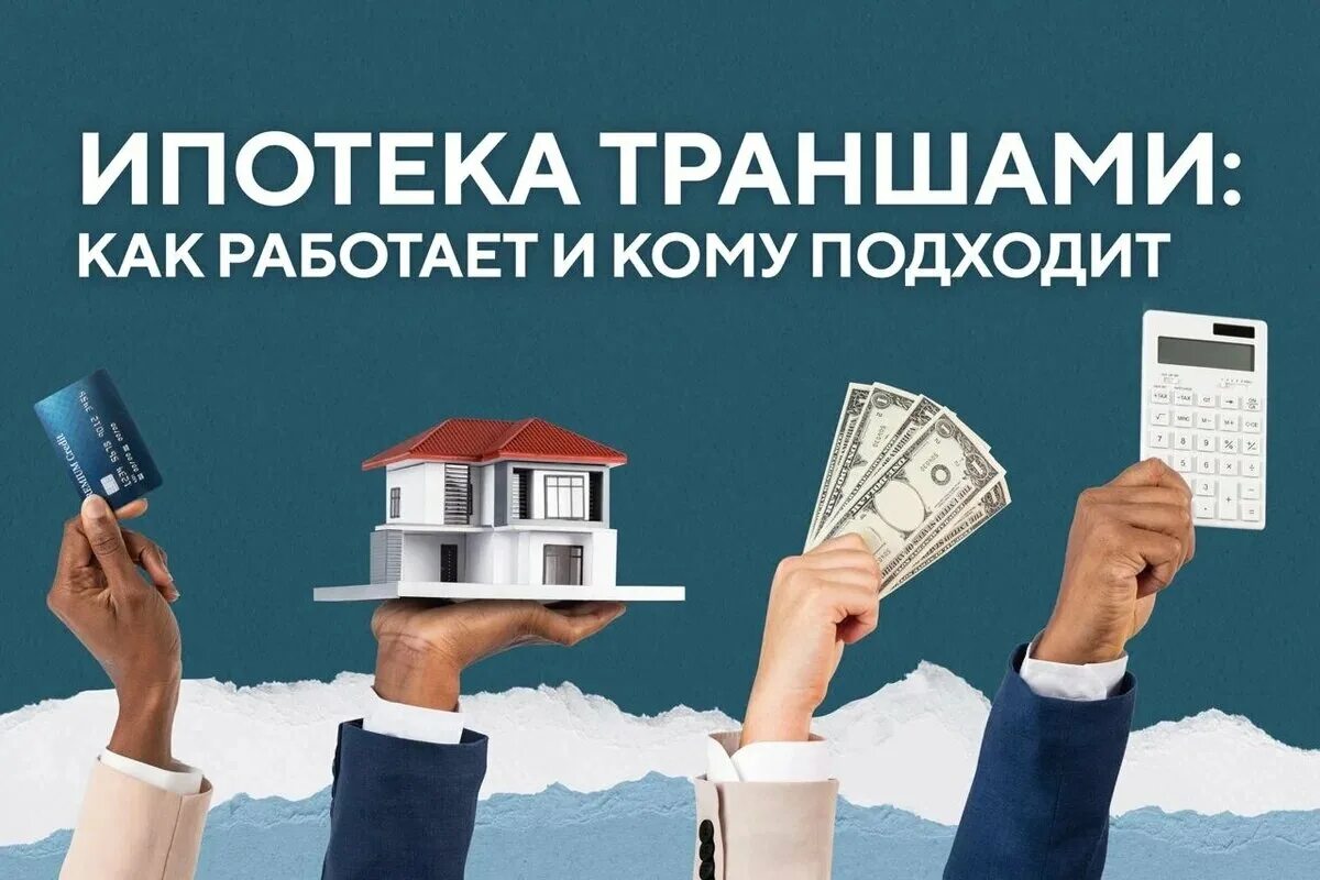 Траншевая ипотека это простыми словами. Транш ипотека. Ипотека траншами. Ипотека 2024. Ипотека траншами Сбербанк.