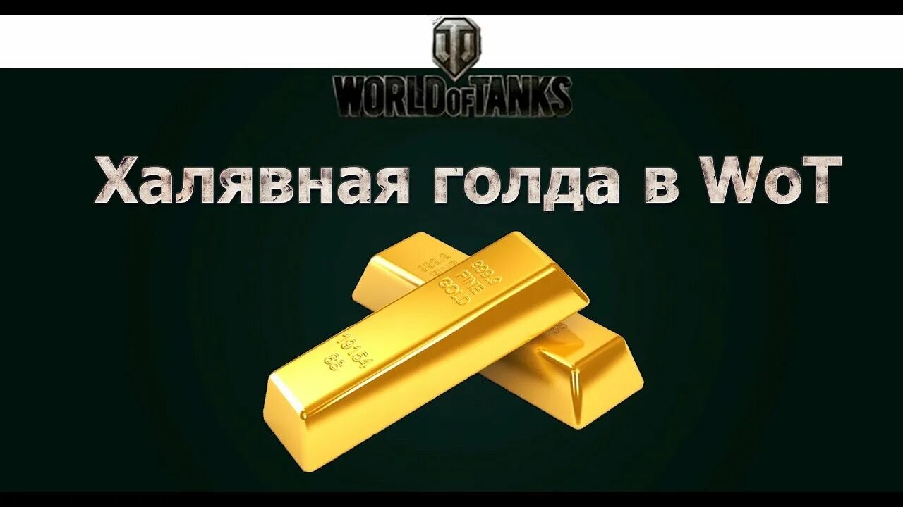 Голд халява. Золото WOT. Голда WOT. Игровое золото WOT. Розыгрыш золота.