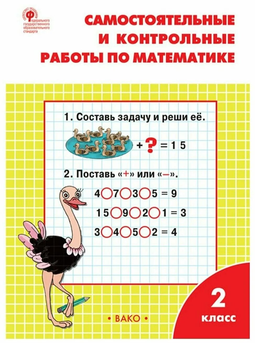Самостоятельные и контрольные работы по математике. Самостоятельные и контрольные по математике 2 класс ситникова. математика самостоятельные и контрольные 2 класс ситникова. математика 2 класс тетрадь ситникова. самостоятельные и контрольные работы по математике 2 класс ситникова.