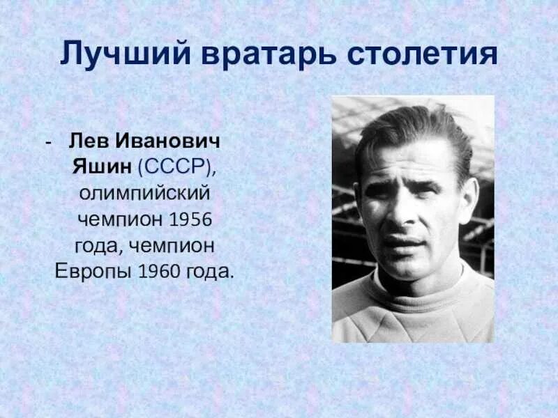 Сколько лет лев яшину. Лев Яшин 1956. Лев Яшин Олимпийский чемпион. Лев Яшин чемпион СССР. Лев Иванович Яшин биография.