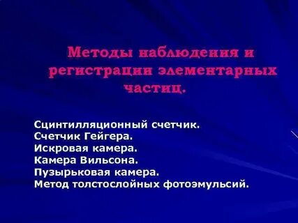 Методы наблюдения и регистрации частиц