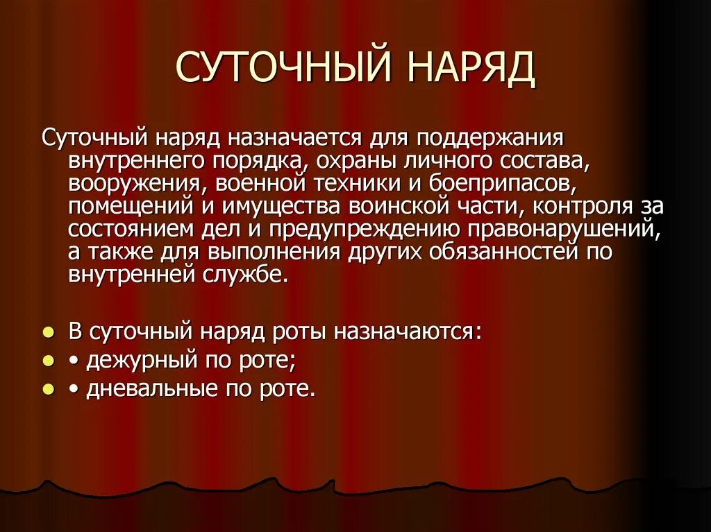 Наряд другими словами. Суточный наряд устав. Внутренний порядок. Суточный наряд устав вс РФ. Внутренний порядок и суточный наряд.