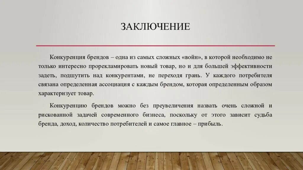 Конкуренция заключение. Конкуренция заключение. Обществу в целом конкуренция позволяет. Выводы по анализу конкурентов пример. Вывод по конкуренции.