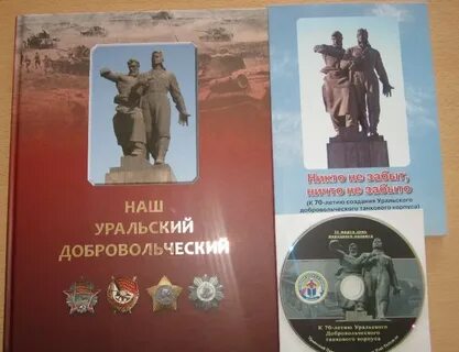 Уральскому добровольческому танковому корпусу город