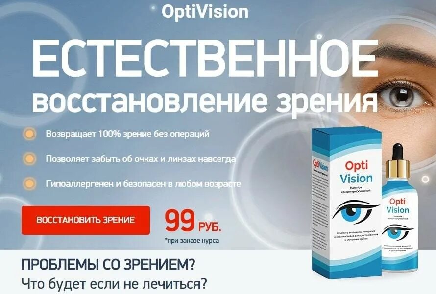 Какие глазные капли улучшают зрение при возрасте. Глазные капли опти визион. капли капли для глаза optivision. opti vision капли для глаз. капля для глаз восстановление зрения.