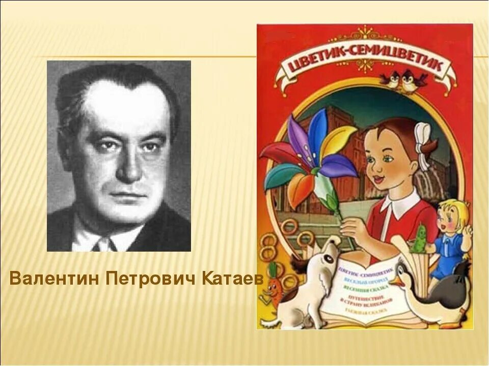 Автор сказки учитель в школе для девочек. Катаев портрет. Катаев в. "Цветик-семицветик".