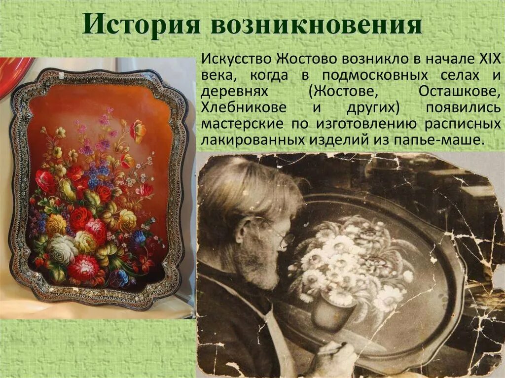 История появления цвета. История возникновения искусства. история возникновения искусства жостова. братья вишняковы жостово. братья вишняковы создатели жостово.
