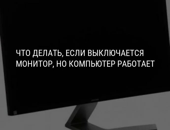 Гаснет монитор. От чего гаснет монитор компьютера. Отключился монитор на компьютере а компьютер работает. Монитор выключается на секунду и включается. Гаснет монитор во время игры