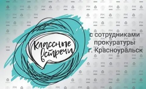 Классные встречи
