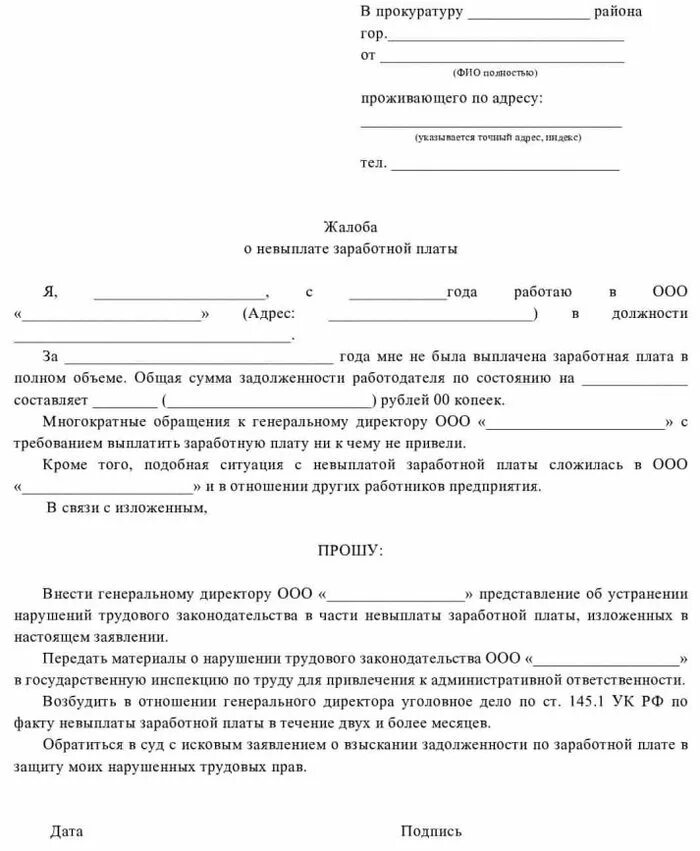 Если работодатель не выплатил зарплату. Не платят боевые куда обращаться. Заявление на не выплаты заработной платы в прокуратуру образец. Заявление на подачу искового заявления приставам. Обращение в прокуратуру образец от юридического лица образец.