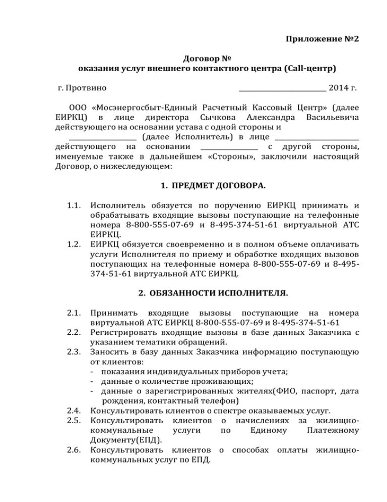 Колл договор. Договор на услуги колл центра образец. Услуги колл центра пример договора. Приложение к договору. Трудовой договор колл центров.