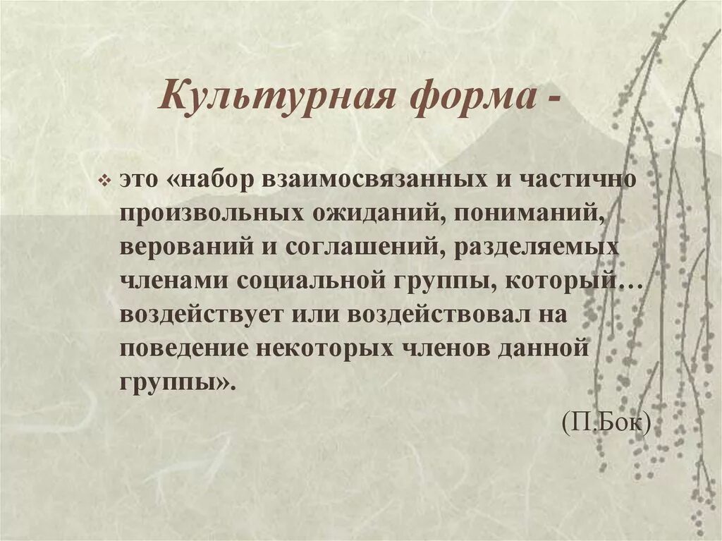 Народная культура культура. Доверие компетенции. Что относится к формам культуры. Культурные образцы это. Культурный образец.