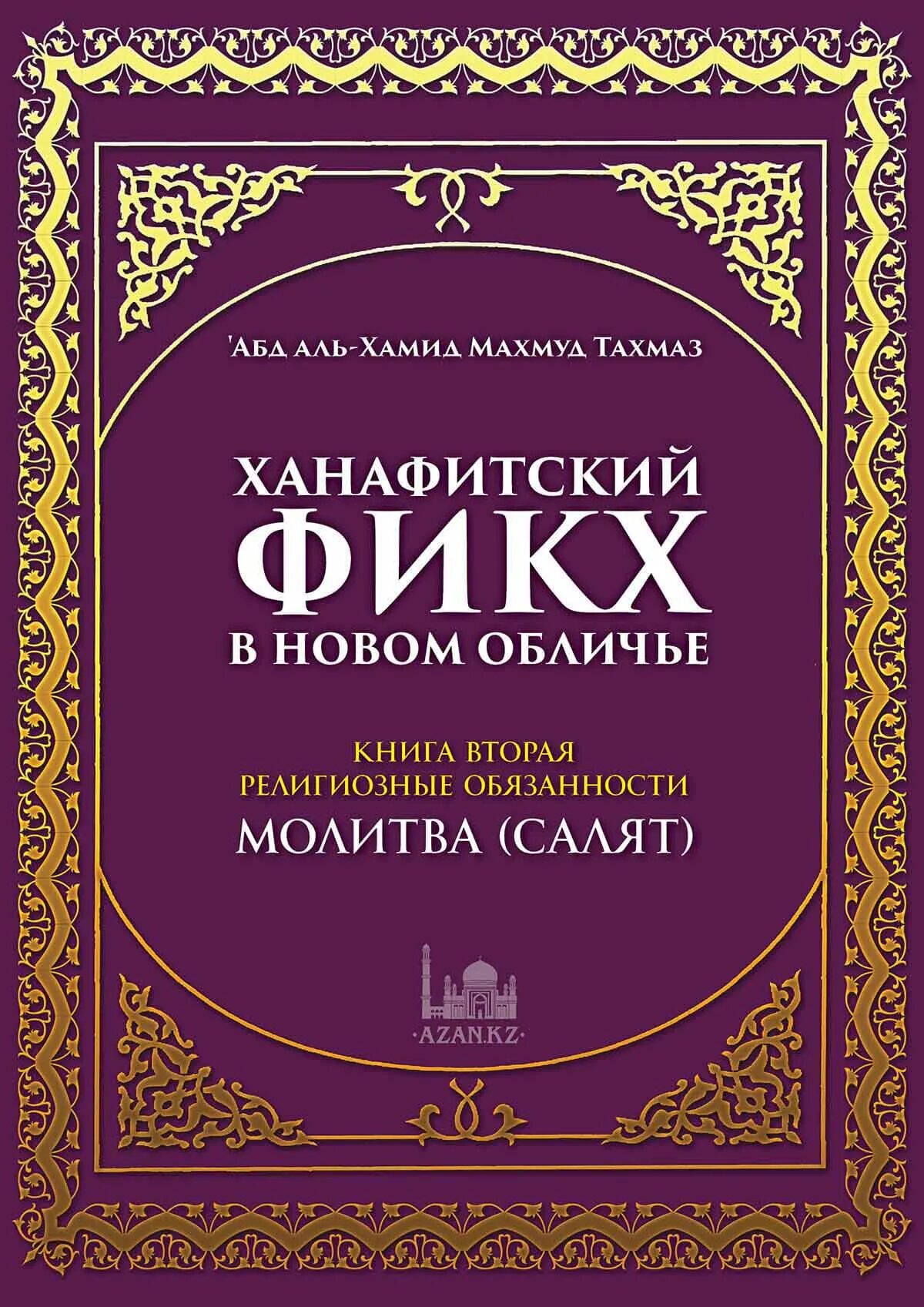 Книга Ханафитский фикх 1 том. Ханафитский мазхаб фикх книга. Ханафитский фикх книга 2. Время намаза по ханафитскому мазхабу екатеринбурге