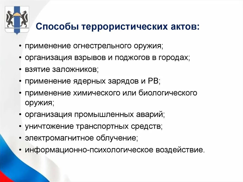 Методы осуществления террористических актов