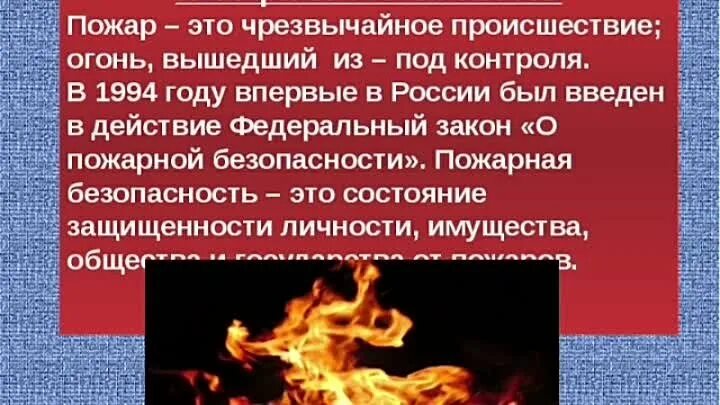 Пожарная безопасность слайды. Сообщение о пожарной безопасности. Доклад по пожарной безопасности. Презентация на тему пожарная безопасность. Темы презентаций по обж 8 класс