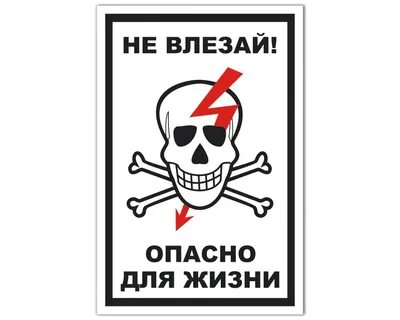 Плакаты опасно для жизни