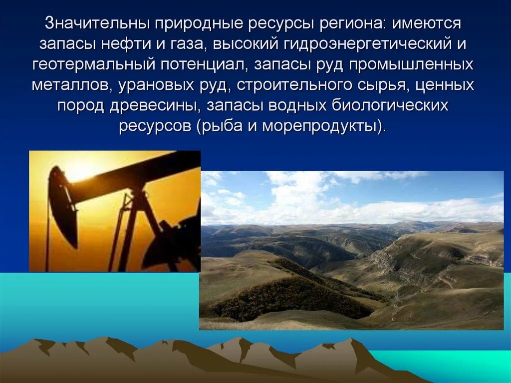 Природные ресурсы презентация 9 класс география. Ресурсы Северо Кавказа. Северный Кавказ нефть и ГАЗ ресурсы. : Нефть и природный ГАЗ РЕСУРСЫС Северный Кавка. Природные ресурсы Северо Кавказа.