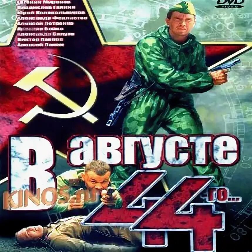 5 августа 44