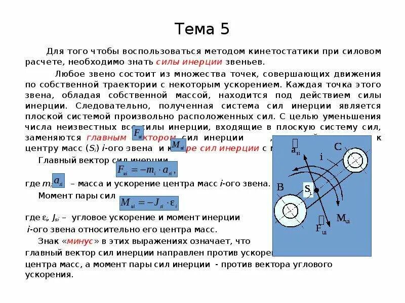 Максимальная сила действующая на поршень. Силы инерции при поступательном движении. Сила инерции звеньев рычажных механизмов. Момент сил инерции звена. Направление силы инерции.