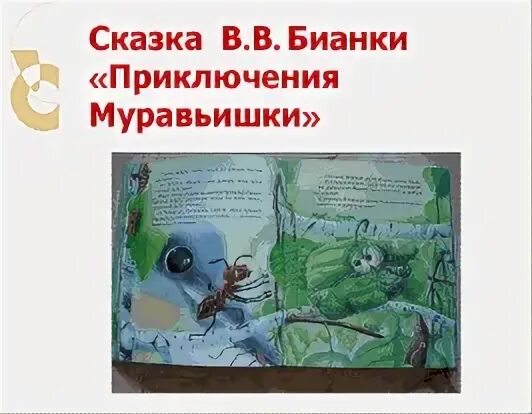 Читательский дневник 3 класс бианки