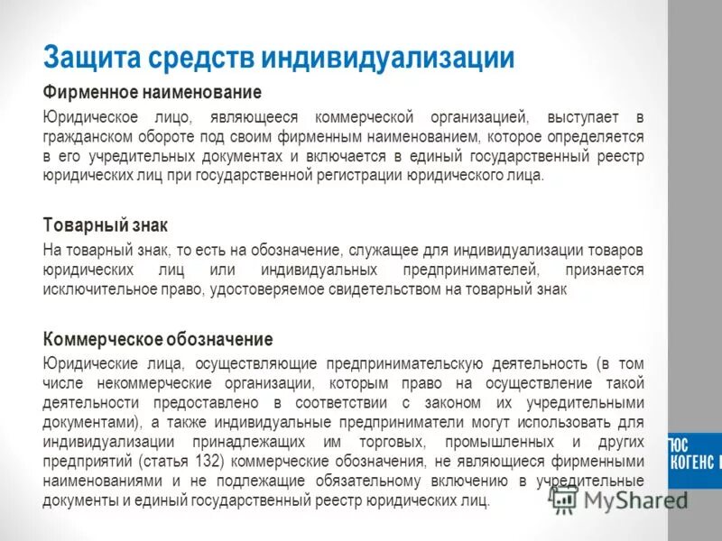 Охрана результатов интеллектуальной деятельности