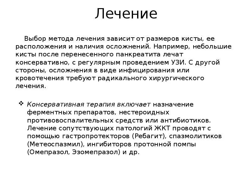 Лечит ли. Консервативная терапия кисты. Лекарство от кисты поджелудочной железы. Киста поджелудочной железы лечение.