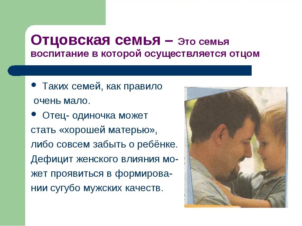 Воспитание ребенка в неполной семье. Ситуации в воспитании ребенка в семье. Проблемы воспитания детей в семье. Ребенок воспитывается в неполной семье. Что означает быть отцом