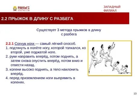 Назовите способ прыжка в длину
