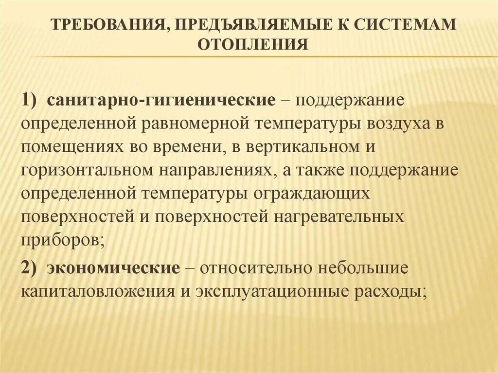 Гигиенические требования к вентиляции. Санитарно-гигиенические требования к системам отопления. Требования предъявляемые к системам отопления. Технические требования к системе отопления. Гигиенические требования к системам отопления.