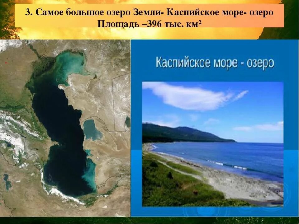 В россии самое глубокое озеро на земле. Самый большой. Каспийское море озеро. Самое большое озеро. Каспийское море самое большое озеро в мире.